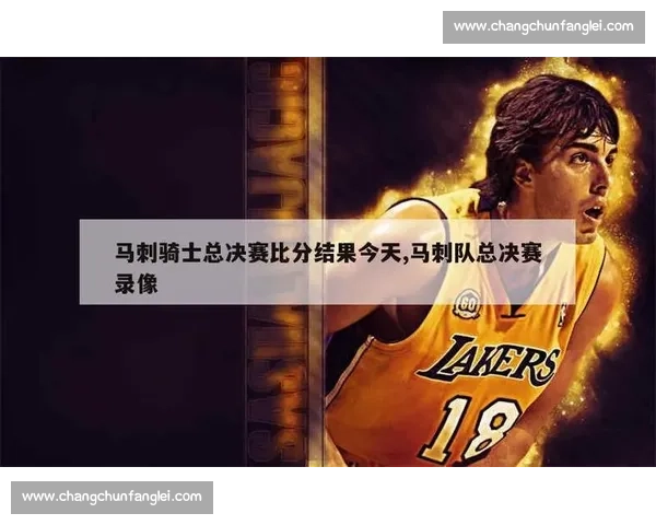 马刺与骑士总决赛对决:技术与意志的巅峰碰撞揭秘 马刺与骑士总决赛对决:技术与意志的巅峰碰撞揭秘