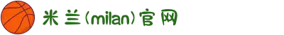 米兰(milan)中国区官方网站